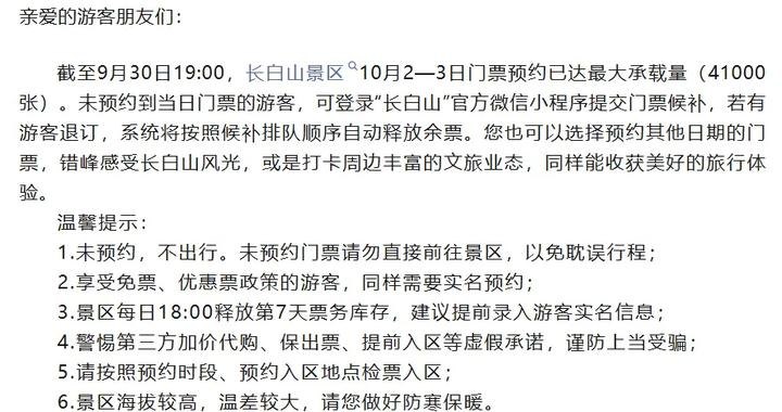 售罄、约满、限流！长白山等多景区紧急通知